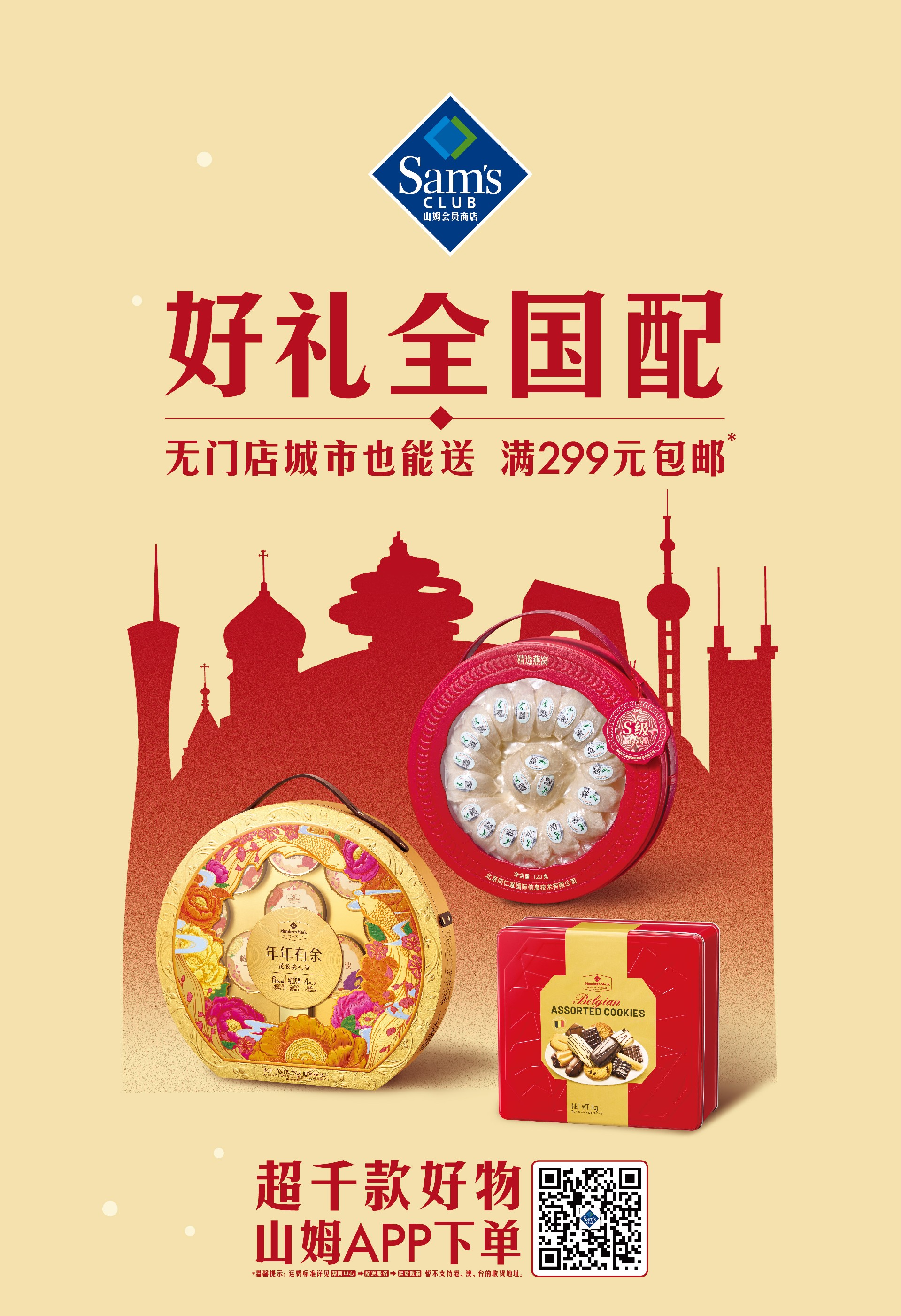 满299元免运费的“全国配”服务，让会员轻松将“山姆式春节灵感”分享给远方的亲友.jpg