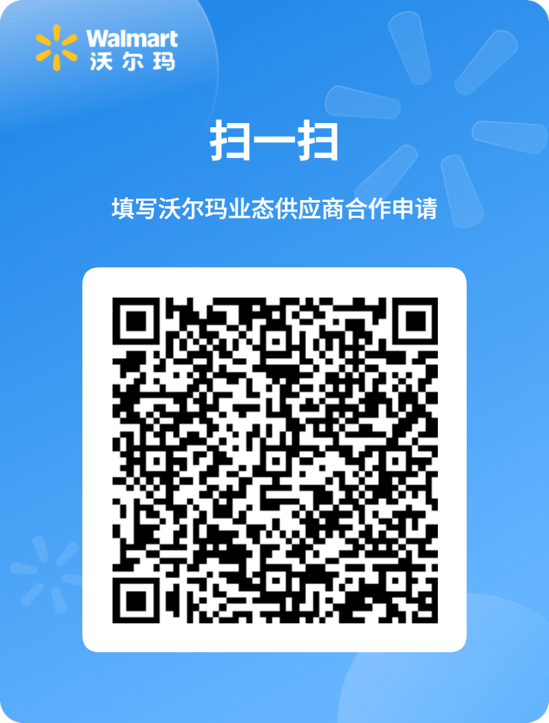 沃尔玛业态供应商合作申请二维码.jpg